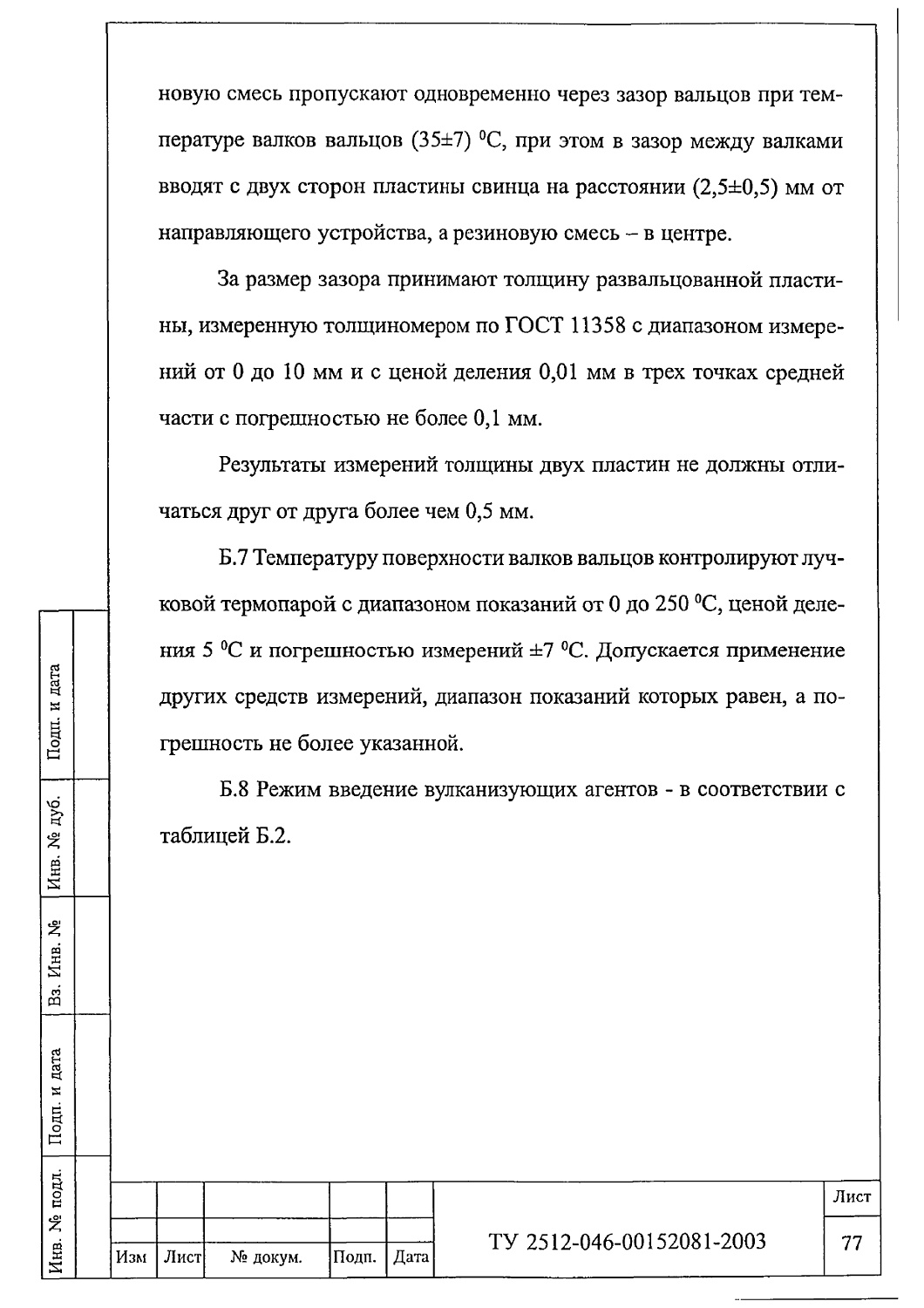 ТУ 2512-046-00152081-2003